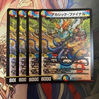 アカシック・ファイナル