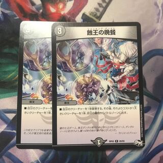 蝕王の晩餐　2枚