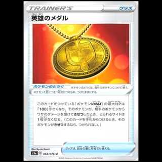 S3a 068/076 Hero's Medal Merchandise (U Uncommon) Pokémon Card 1枚