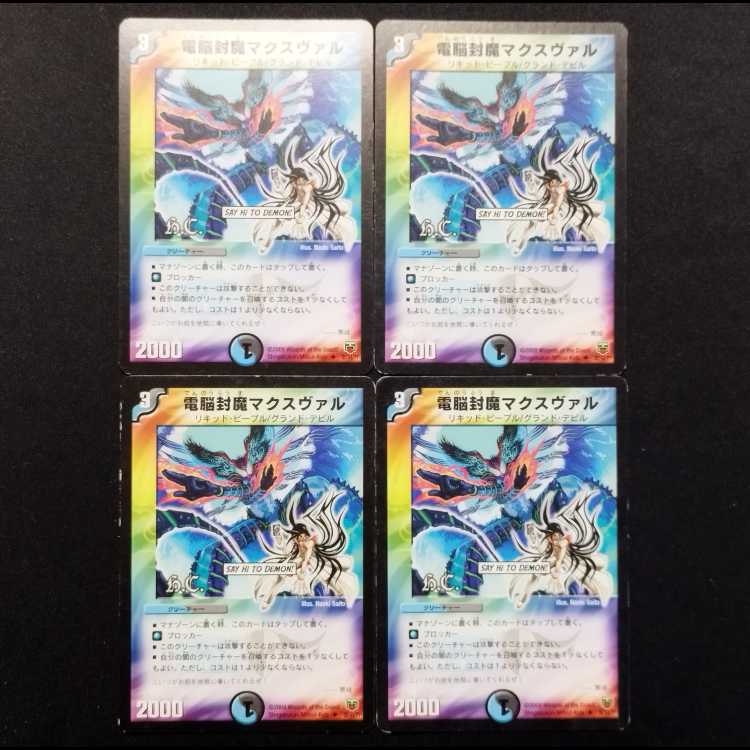 中古品 デュエルマスターズ 電脳封魔マクスヴァル 4枚