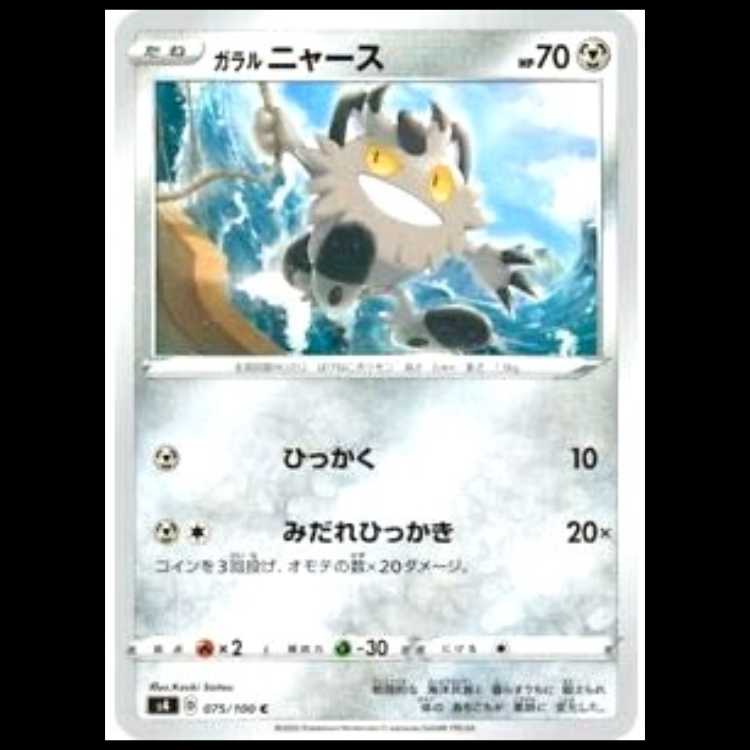 S4 075/100 Galar Meowth Metal (C Common) Pokémon Card 1枚