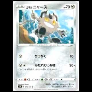 S4 075/100 Galar Meowth Metal (C Common) Pokémon Card 1枚