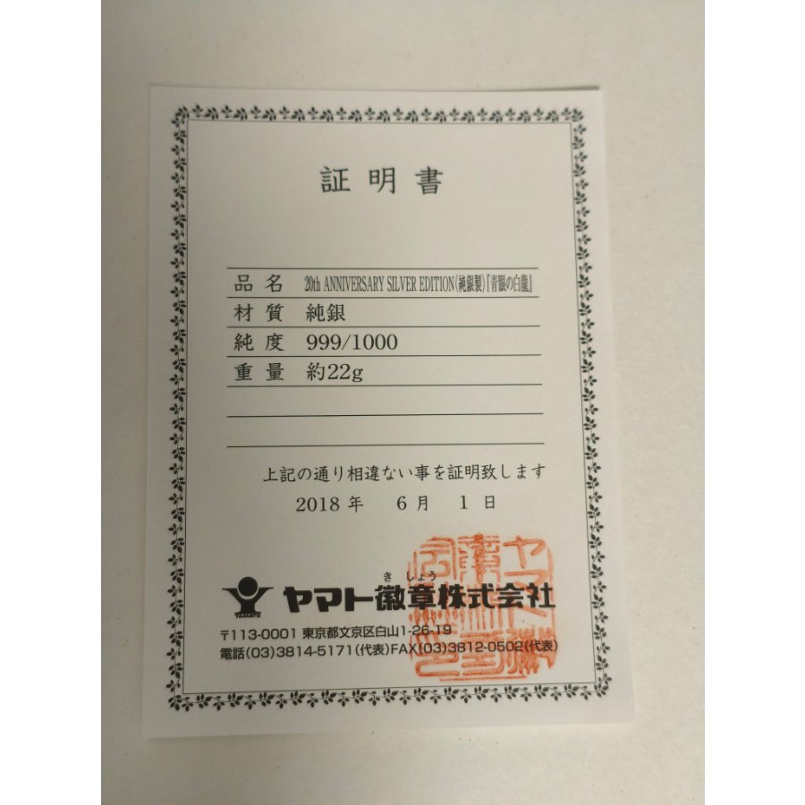 純銀製『青眼の白龍(20thANNIVERSARYSILVEREDITION)』 プロモ 1枚