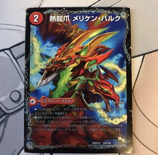 熱龍爪 メリケン・バルク