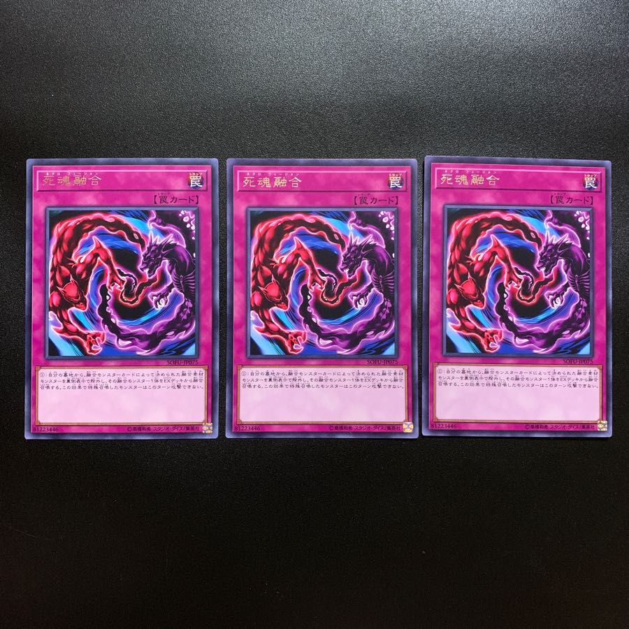 死魂融合 3枚