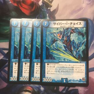 サイバー・I・チョイス 4枚