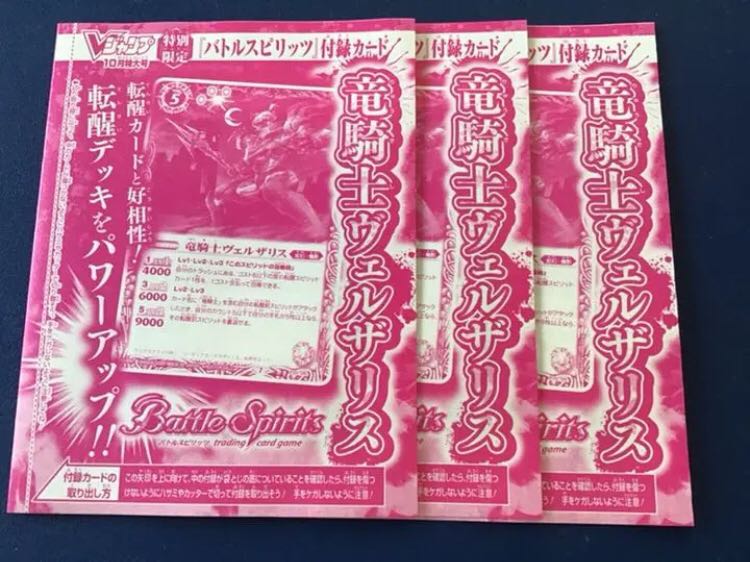 バトルスピリッツ 竜騎士ヴェルザリス Vジャンプ 10月号 3枚セット