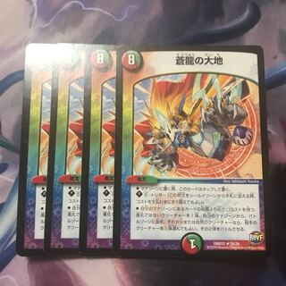 蒼龍の大地　4枚