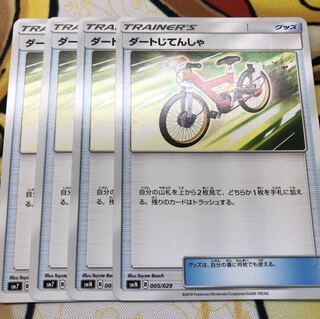 ポケモンカード　ダートじてんしゃ　4枚セット