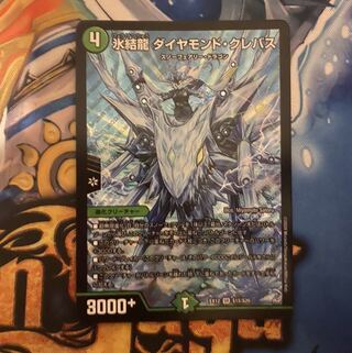 氷結龍 ダイヤモンド・クレバス