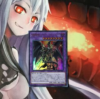 超魔導竜騎士-ドラグーン・オブ・レッドアイズ UR