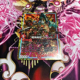 “魔神轟怒”ブランド