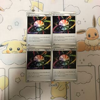 オーロラエネルギー4枚セット