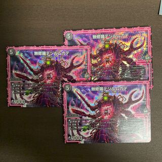 無修羅デジルムカデ　3枚