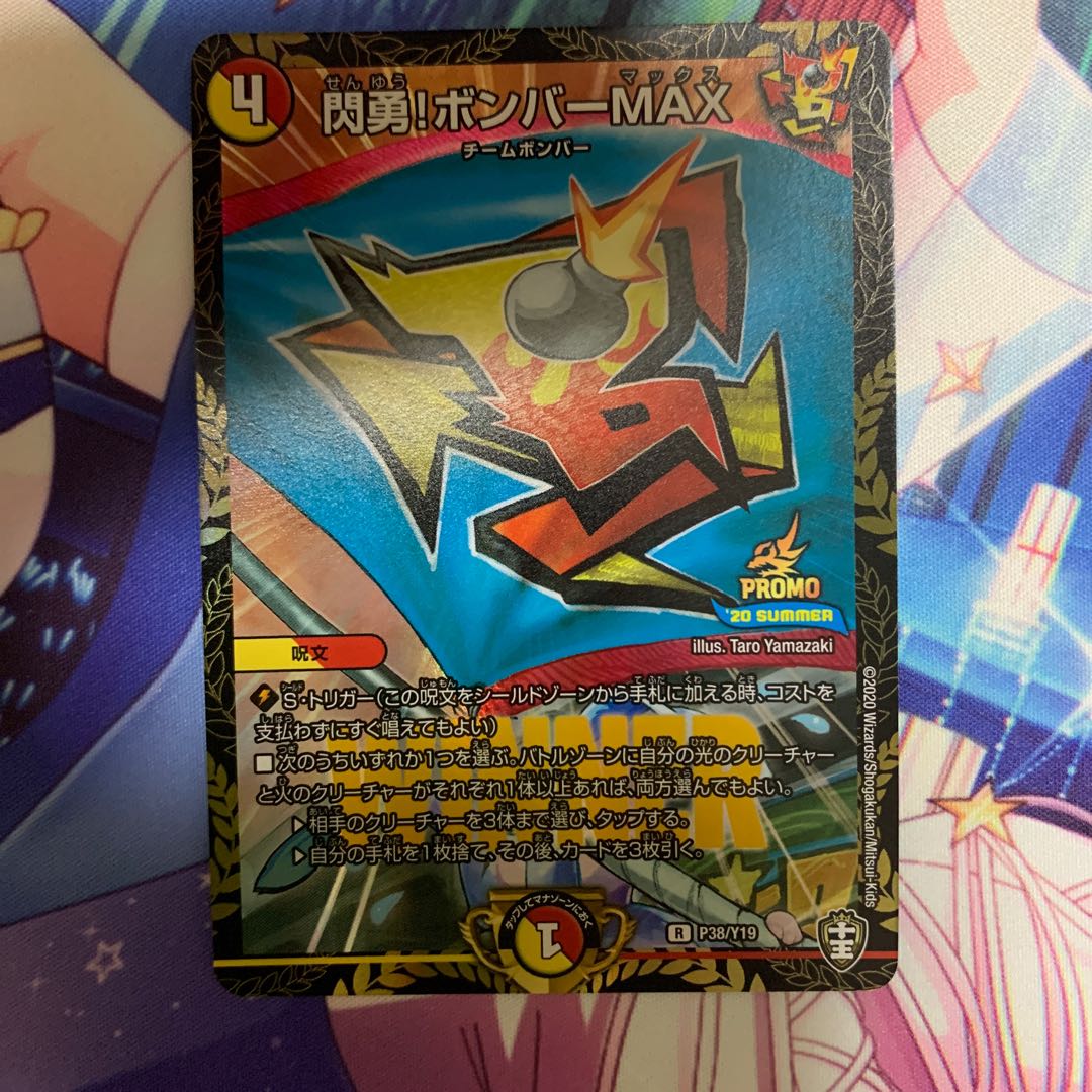 閃勇!ボンバーMAX プロモ