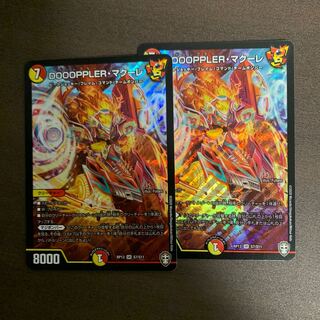 DOOOPPLER・マクーレ 2枚