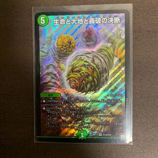 生命と大地と轟破の決断　