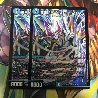 龍素記号Sr スペルサイクリカ