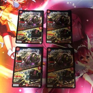 【最安値】龍装車 マグマジゴク｜地獄スクラッパー4枚セット