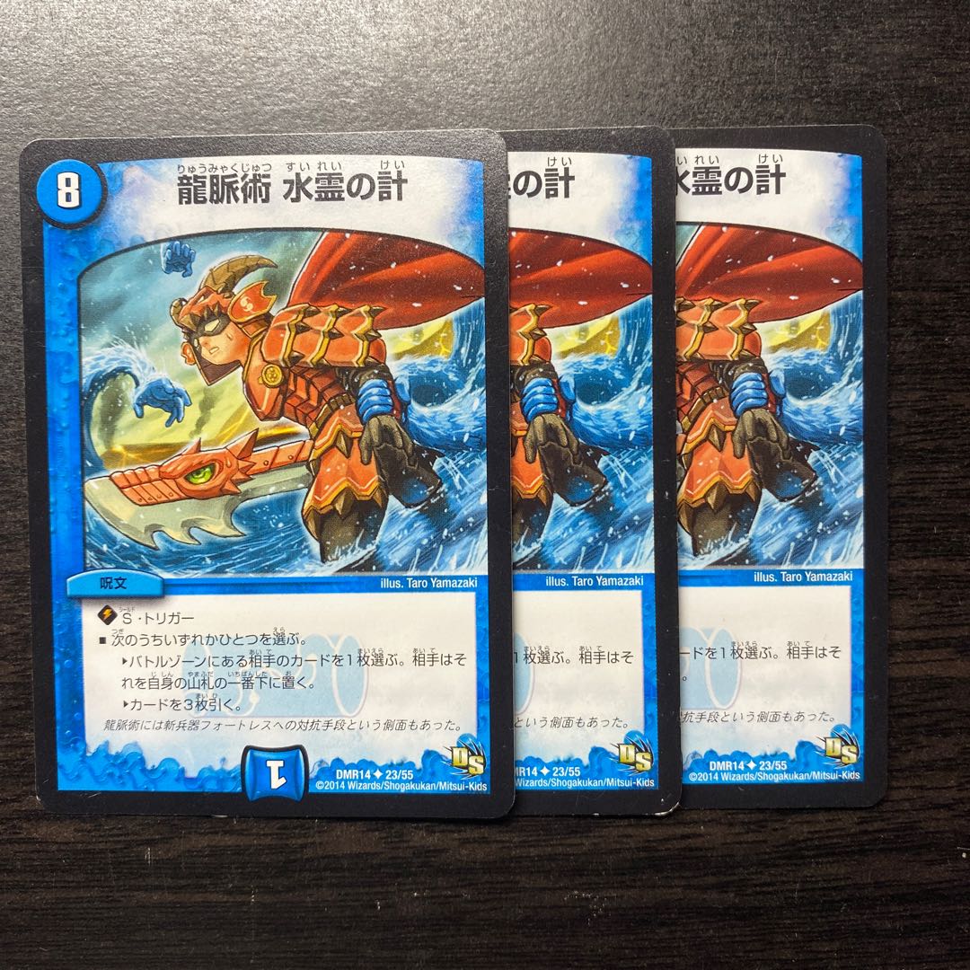 龍脈術 水霊の計