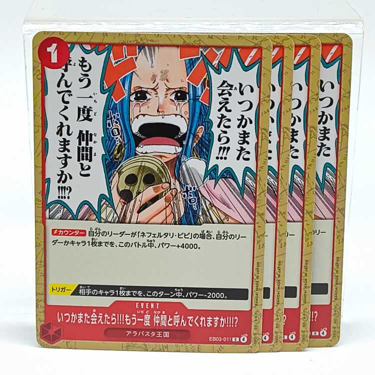 いつかまた会えたら!!!もう一度 仲間と呼んでくれますか!!!?【C】{EB03-011} 4枚