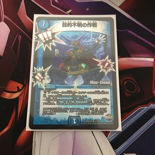 目的不明の作戦