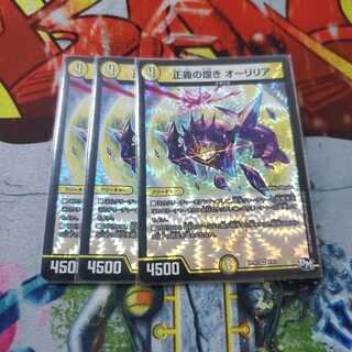 正義の煌き オーリリア 3枚