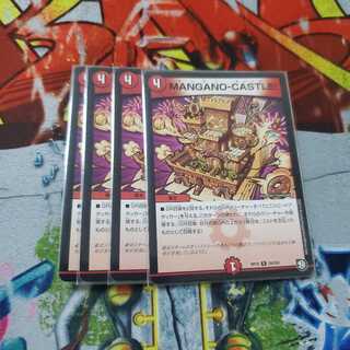 MANGANO-CASTLE! マンガノキャッスル 4枚