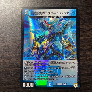 龍素記号Xf クローチェ・フオーコ
