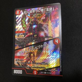 紅に染まりし者「王牙」｜クリムゾン・ビクトリー