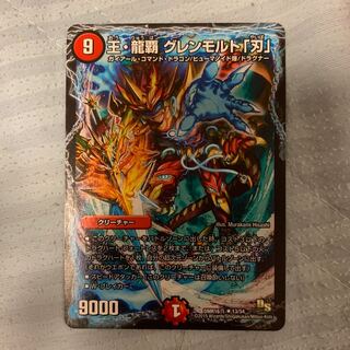 王・龍覇 グレンモルト「刃」