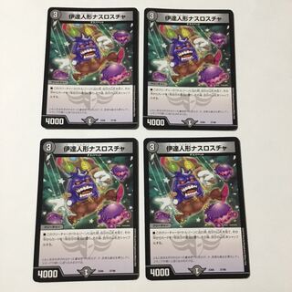 伊達人形ナスロスチャ　4枚セット