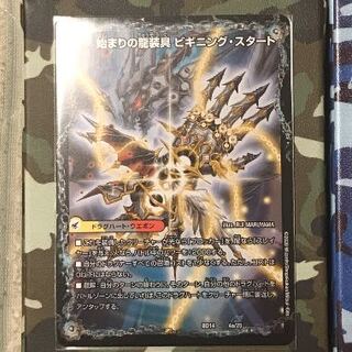 始まりの龍装具　ビギニング・スタート / 終わりの天魔龍　ファイナル・ジ・エンド