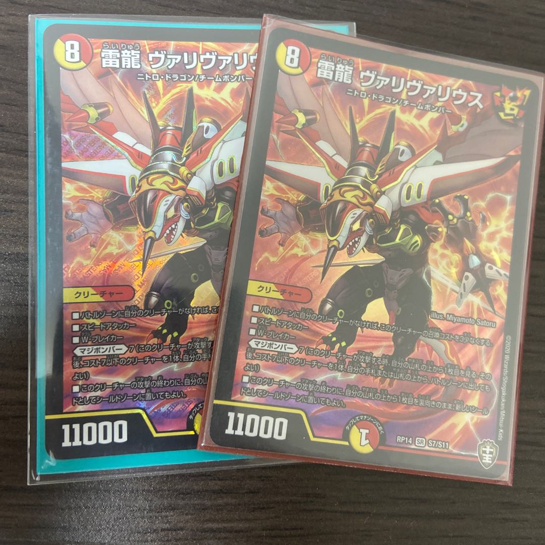 雷龍 ヴァリヴァリウス