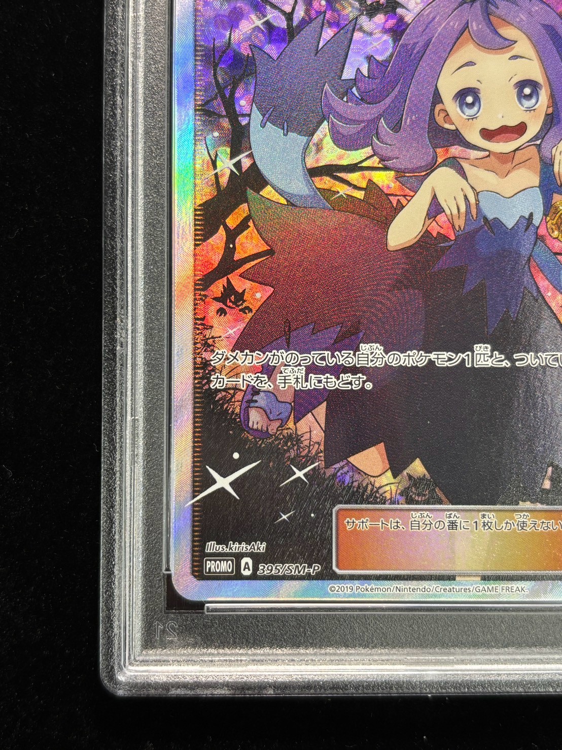 [PSA10 Certified] Acerola (SR Spec) [P] {395/SM-P} 1枚