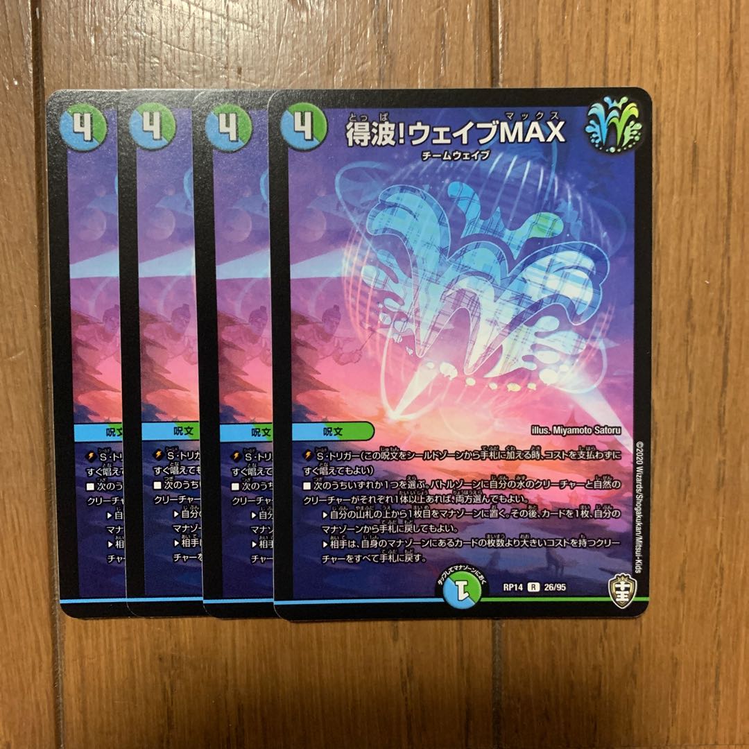 得波!ウェイブMAX