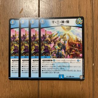 十・二・神・騎