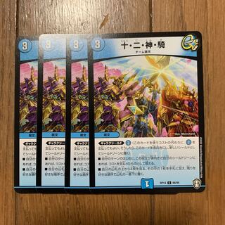 十・二・神・騎