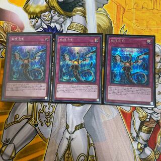 ◉無限泡影 SE 3枚セット