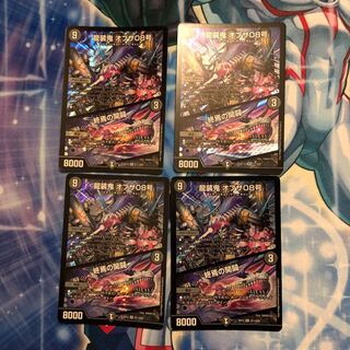 龍装鬼 オブザ08号｜終焉の開闢　4枚