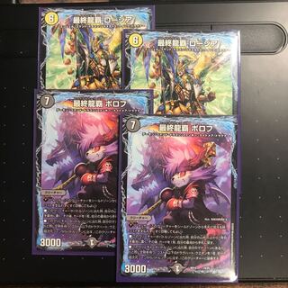 最終龍覇ロージア / 最終龍覇ボロフ