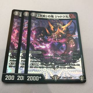 最安値 「大蛇」の鬼 ジャドク丸 3枚セット