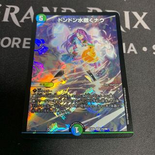 ドンドン水撒くナウ