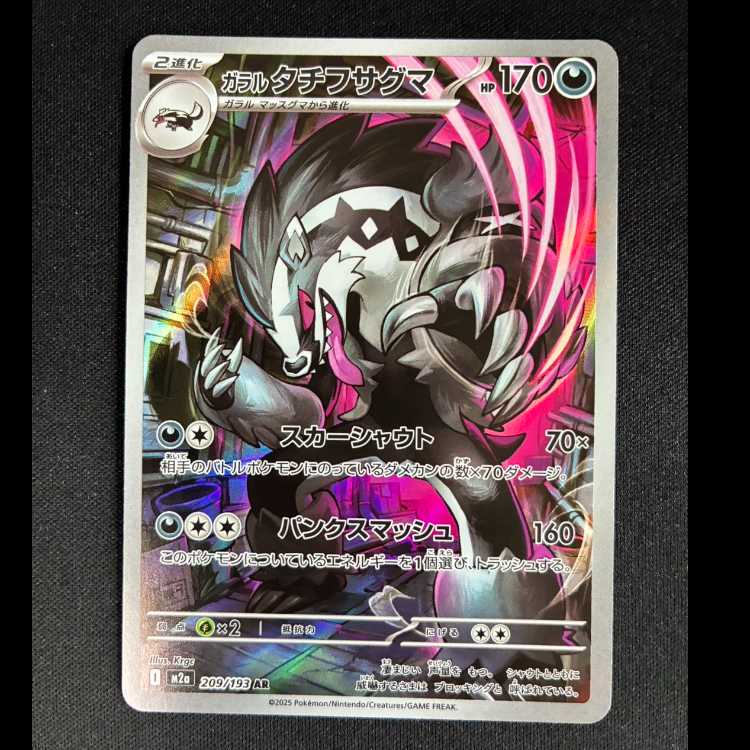 # Galar Obstagoon AR 209/193 1枚