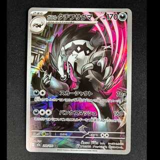 # Galar Obstagoon AR 209/193 1枚