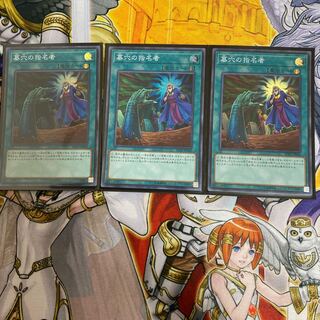 ◉墓穴の指名者 SR 3枚セット