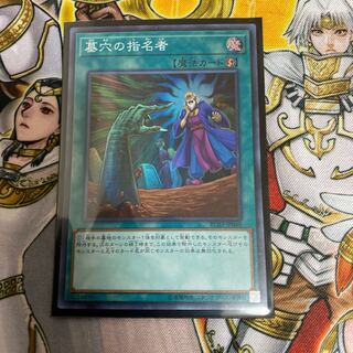 墓穴の指名者 SR