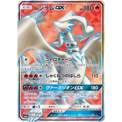 Reshiram GX [SR] {054/053} 1枚