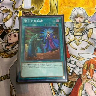 本日限り　墓穴の指名者 SR