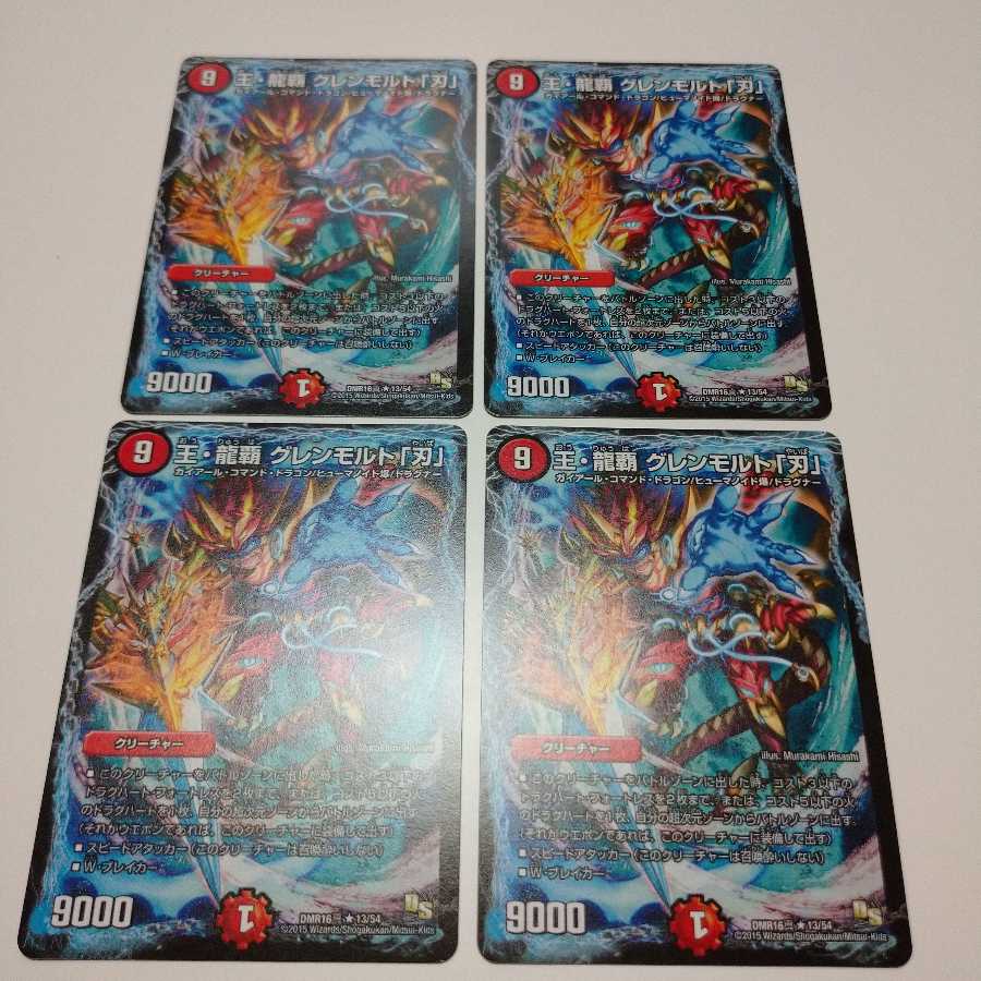 王・龍覇 グレンモルト「刃」